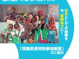 JICA海外協力隊「現職教員特別参加制度」募集 画像