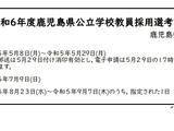 鹿児島県、公立学校教員採用選考試験要項を公表 画像