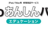 iPad・Mac修理保証サービス「Tooあんしんパック」教育機関向け 画像