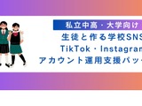 TikTok・Instagram等「学校SNSの運用支援」NextTeachers 画像