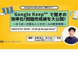 教育ICTセミナー「Google Keep問題作成術・シンガポール事情」5/27 画像