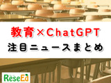【教育×ChatGPT】注目ニュースまとめ…大学での積極活用、文科省ガイドライン策定へ 画像