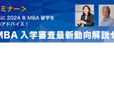 MBA留学向け、入学審査最新動向解説セミナー7/8 画像