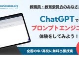ChatGPT活用した学び体験…中高向け無料出張授業 画像