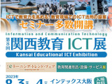 約70社出展「第8回 関西教育ICT展」8/3-4 画像