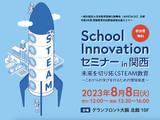 JAPET&CEC「未来を切り拓くSTEAM教育」大阪8/8 画像