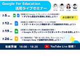 Google for Education活用ライブセミナー、水曜18時 画像