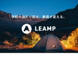 課題解決型の教員研修「LEAMP」募集…若手や学生向け 画像