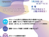 青森県教委「グローバルと探究シンポジウム」7/29 画像