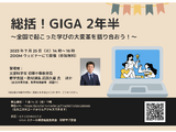 セミナー「総括！GIGA2年半」学びの改革を語る7/25 画像