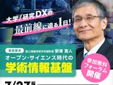 大学＆研究DXの課題解決を探る、無料フォーラム…福岡7/27 画像