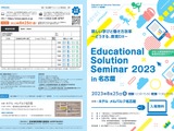 教員研修全国セミナー「Educational Solution Seminar 2023 in 名古屋」8/25 画像