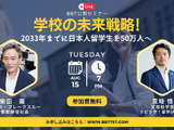 2033年までに日本人留学生を50万人に…BBTセミナー8/15 画像