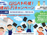 リシードとフルノシステムズ「GIGAを応援！超速Wi-Fiキャンペーン」7月末まで開催 画像