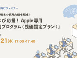 教育機関向けウェビナー「Apple専用分割プログラム」9/21 画像