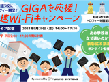 あの学校はなぜ速いのか？ 「GIGAを応援！超速Wi-Fi」表彰＆講演、参加登録制 画像