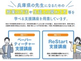 兵庫県「ペーパーティーチャー・ReStart支援講座」11月 画像