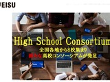 全国の私立高校8校「High School Consortium」立ち上げ 画像