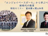 慶應高校野球部から学ぶ「新時代の教育」セミナー10/21 画像