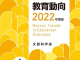 文科省「諸外国の教育動向2022年度版」9/30刊行 画像