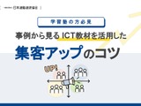 SRJ、ICT教材活用で集客アップ…無料ノウハウ公開 画像