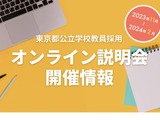 東京都、教員志願者向けオンライン説明会11-2月 画像
