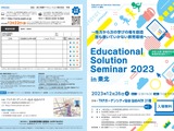 教員研修全国セミナー「Educational Solution Seminar in 東北」12/26 画像