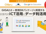 GIGA2.0に向け教育DXセミナー、全国10都市…東京11/28 画像