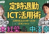 教員向けセミナー「定時退勤ICT活用術」12/9 画像