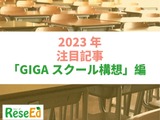 【2023年注目記事まとめ・GIGAスクール構想】GIGA端末更新、5か年計画延長 画像