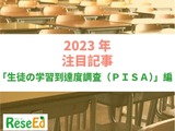 【2023年注目記事まとめ・PISA】4年ぶり実施、日本はすべての分野で世界トップレベル 画像