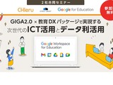セミナー「GIGA2.0・教育DX」大阪2/20、沖縄2/29 画像