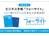 中高生向け手帳「フォーサイト2021年度版」学校へ販売 画像