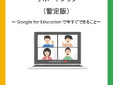 Google「災害時の学びを止めないサポートブック」公開 画像
