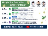 Google for Education活用ライブセミナー、水曜18時から 画像