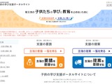 石川県、被災地とつなぐ「子供の学び支援ポータルサイト」開設 画像