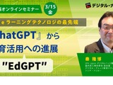 デジタル・ナレッジ「ChatGPTからEdGPTへの進展」中級3/15 画像