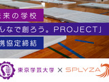 東京学芸大とSPLYZA、未来の学校モデル開発などで連携協定 画像