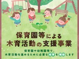 東京都、木育活動を実施する園や事業者を募集 画像