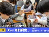 iPad40台×ロイロノート・スクール無料貸出…4/18締切 画像