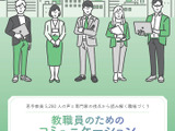 東京都「教職員のためのコミュニケーションガイドブック」公開 画像