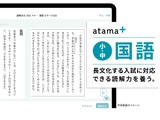 小中「国語」高校「情報・地理歴史」提供…AI教材atama＋ 画像
