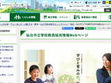 仙台市、教員採用試験の実施要項を公開…1次7/13・14 画像