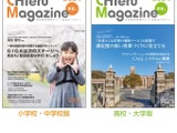 ICT活性化「CHIeru Magazine」学校関係者に無料配布 画像