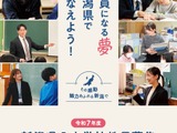 新潟県の教採、対面・オンラインセミナー4-5月…パンフ公開も 画像