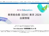 【EDIX2024】マイクロソフト「AI in Education」体感するブース＆講演 画像