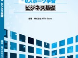 eスポーツの教科書、学校向け販売…NTTe-Sports 画像