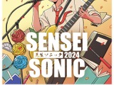 音楽フェス「SENSEI SONIC」先生の参加募集 画像