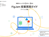 Google Jamboard移行に「FigJam授業実践ガイド」 画像