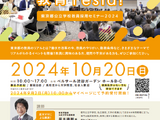 東京都、公立学校教員採用セミナー「TOKYO教育 Festa！」10/20 画像